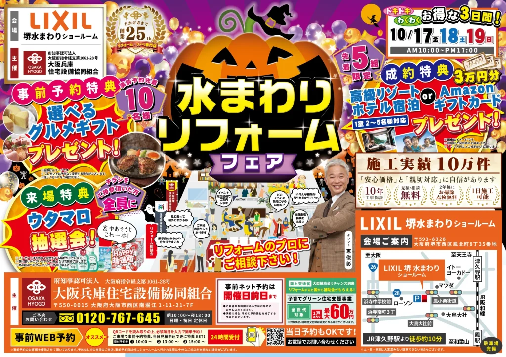 2025年10月17日・18日・19日開催 リクシル堺水回りショールーム 水まわりリフォーム相談会 チラシ表面