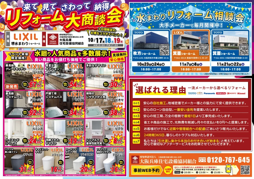 2025年10月17日・18日・19日開催 リクシル堺水回りショールーム 水まわりリフォーム相談会 チラシ裏面
