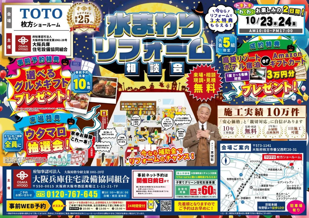 2025年10月23日・24日開催 リクシル枚方水回りショールーム 水まわりリフォーム相談会 チラシ表面