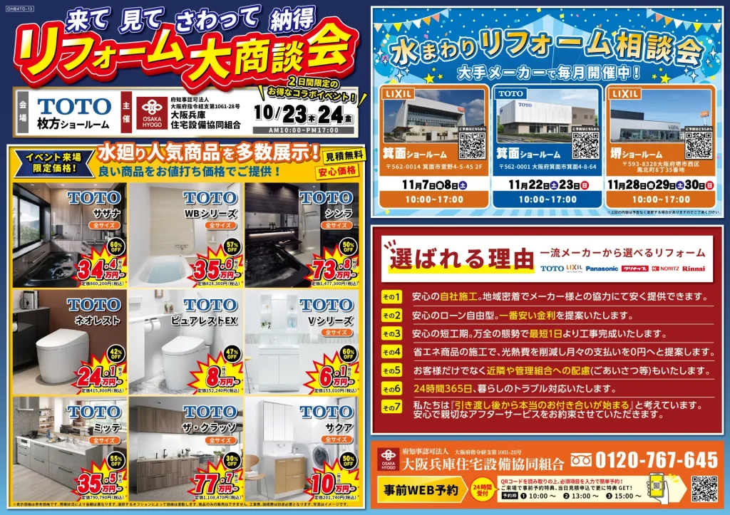2025年10月23日・24日開催 リクシル枚方水回りショールーム 水まわりリフォーム相談会 チラシ裏面