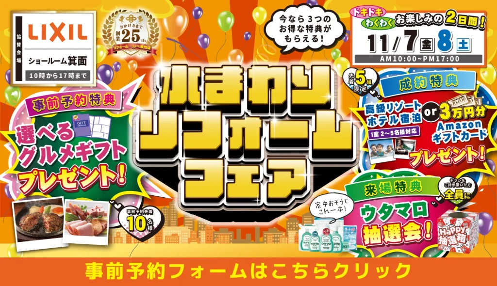 2025年11月7日・8日開催 リクシル箕面ショールーム 水まわりリフォームフェア