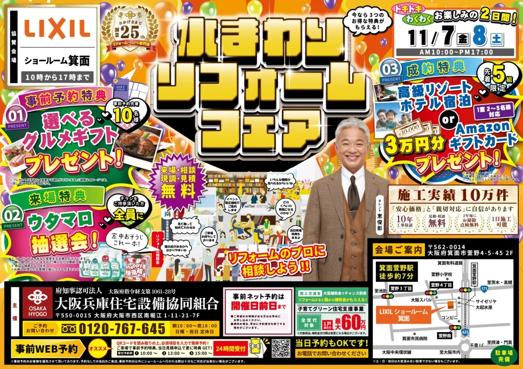 2025年11月7日・8日開催 リクシル箕面ショールーム 水まわりリフォームフェア