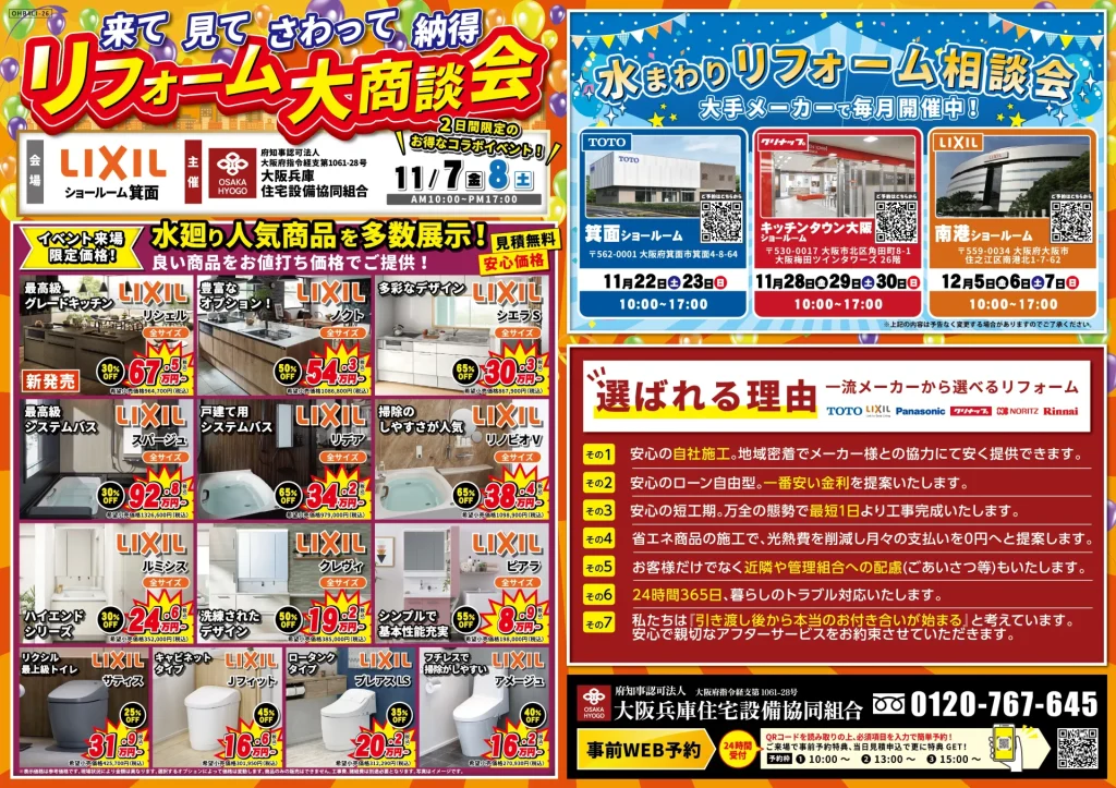 2025年11月7日・8日開催 リクシル箕面ショールーム 水まわりリフォームフェア