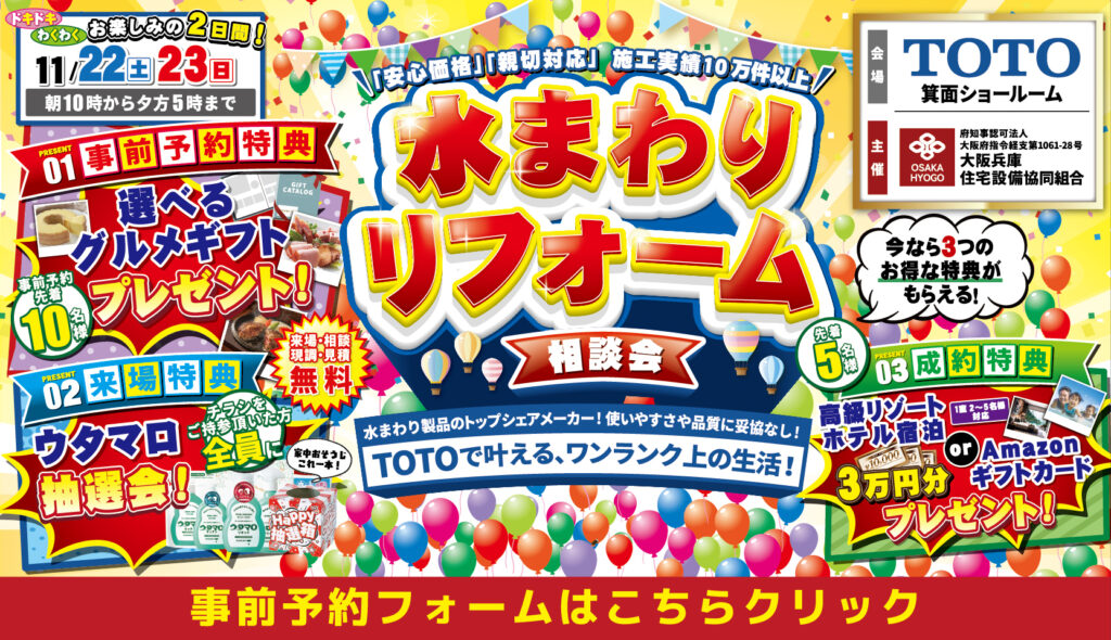 2025年11月22日・23日開催 リクシル箕面ショールーム 水まわりリフォームフェア