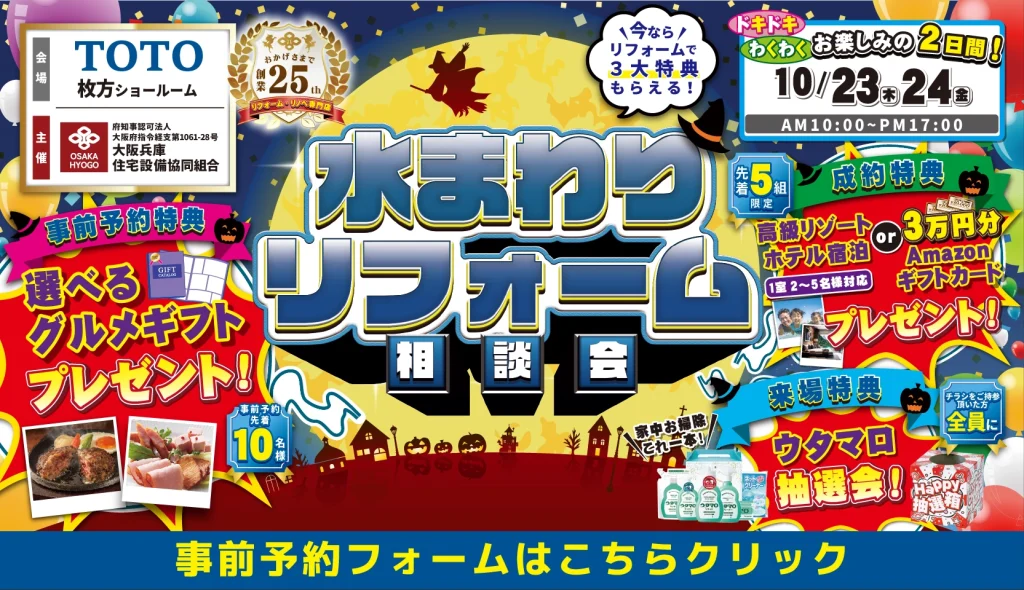 2025年10月23日・24日開催 リクシル枚方ショールーム 水まわりリフォーム相談会