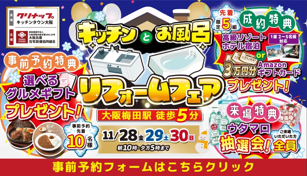 2025年11月28日・29日・30日開催 クリナップ キッチンタウン大阪ショールーム キッチンとお風呂のリフォームフェア