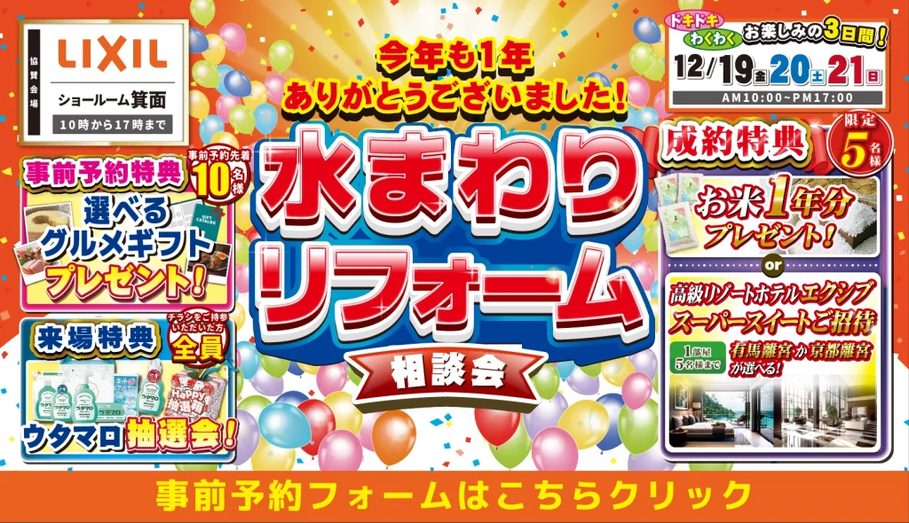 2025年12月19日・20日・21日開催 リクシル 箕面ショールーム 今年も一年ありがとうございました 水まわりリフォーム相談会