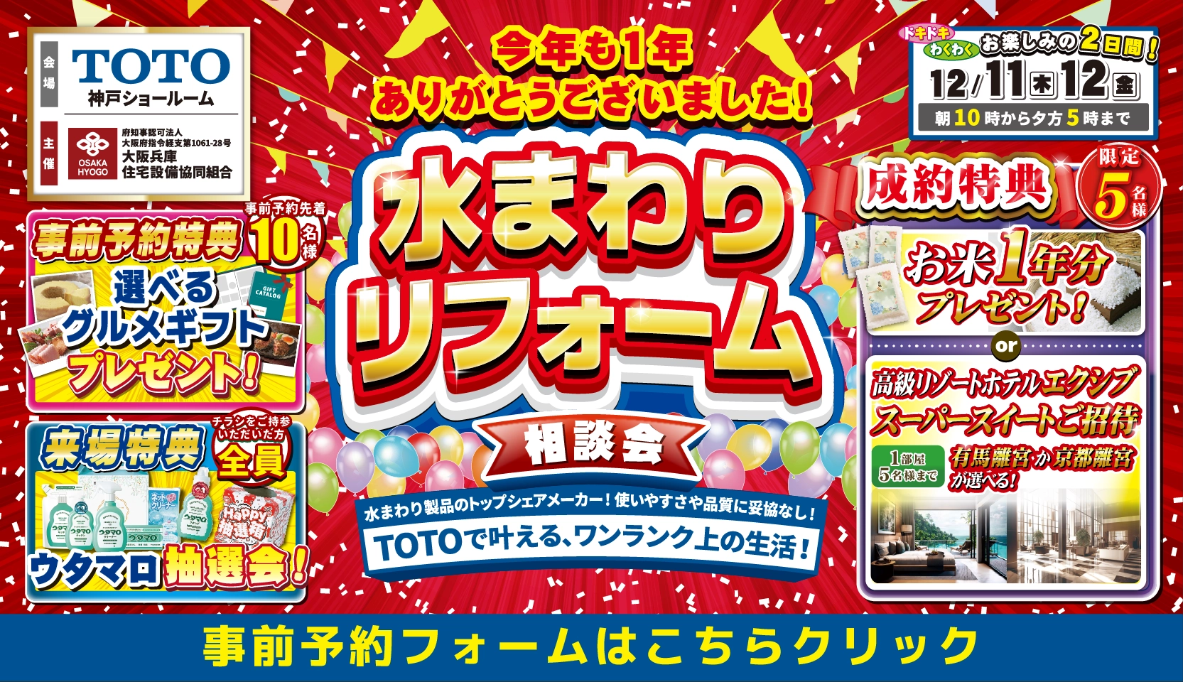 2025年12月11日・12日日開催 TOTO 神戸ショールーム 今年も一年ありがとうございました 水まわりリフォーム相談会