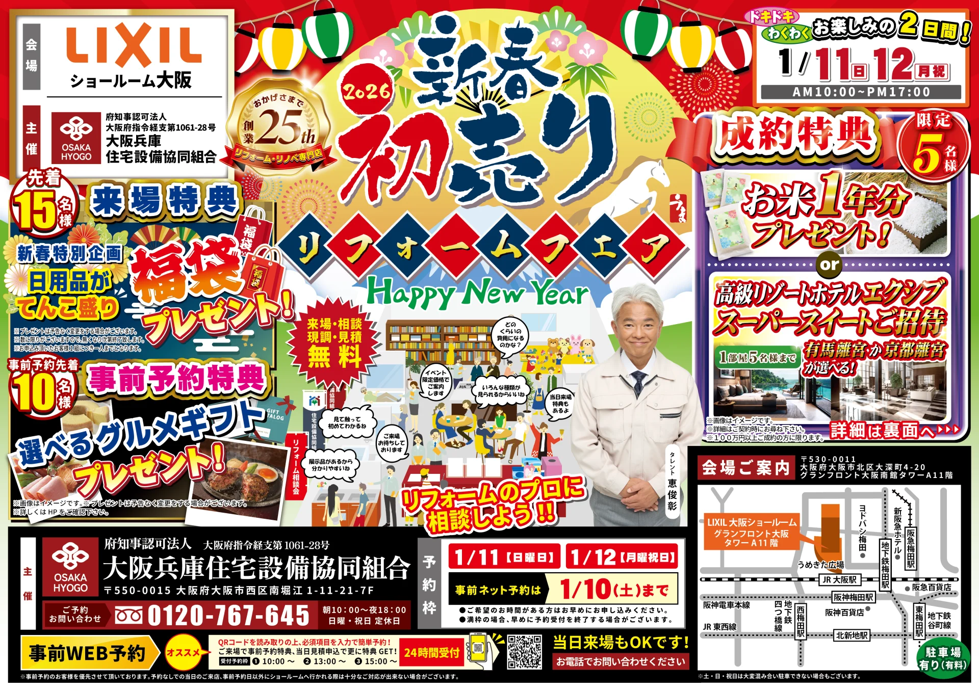 2026年1月11日・12日 開催 LIXIL リクシル 大阪ショールーム 水まわりリフォーム相談会 チラシ表