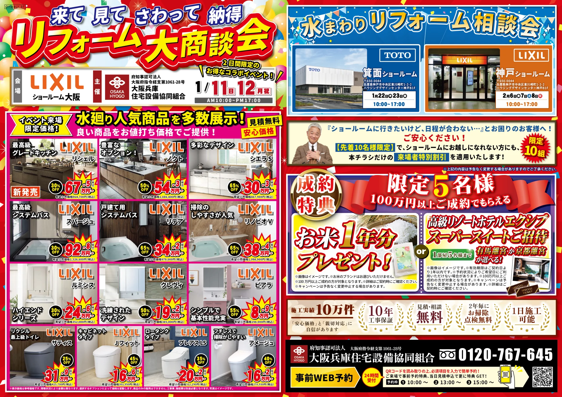 2026年1月11日・12日 開催 LIXIL リクシル 大阪ショールーム 水まわりリフォーム相談会 チラシ裏