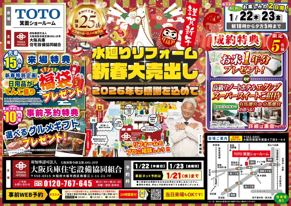 2026年1月22日・23日開催 TOTO箕面ショールーム 水まわりリフォーム新年大売出し