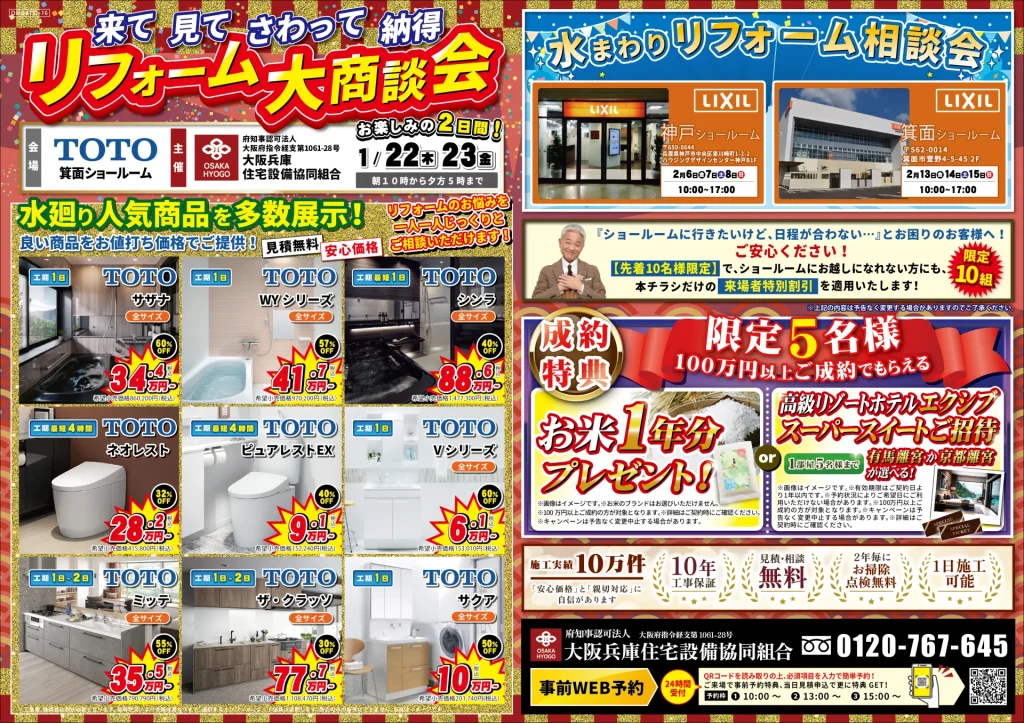 2026年1月22日・23日開催 TOTO箕面ショールーム 水まわりリフォーム新年大売出し