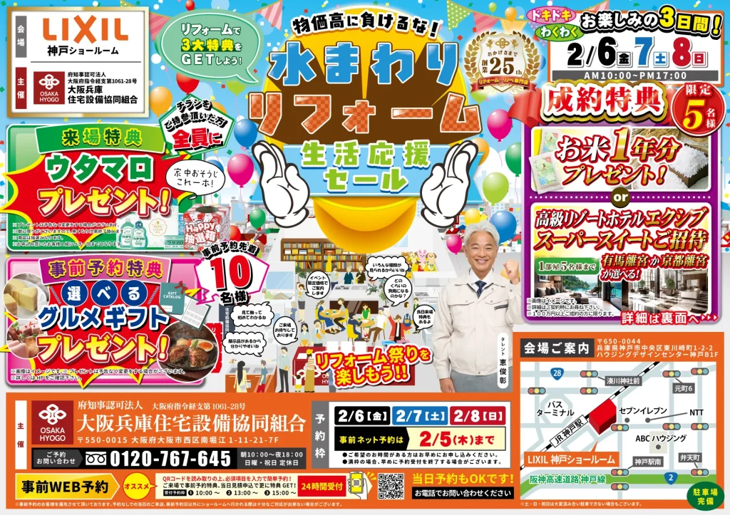 2026年2月6日・7日 ・8日 開催 LIXIL リクシル 神戸ショールーム 水まわりリフォーム相談会