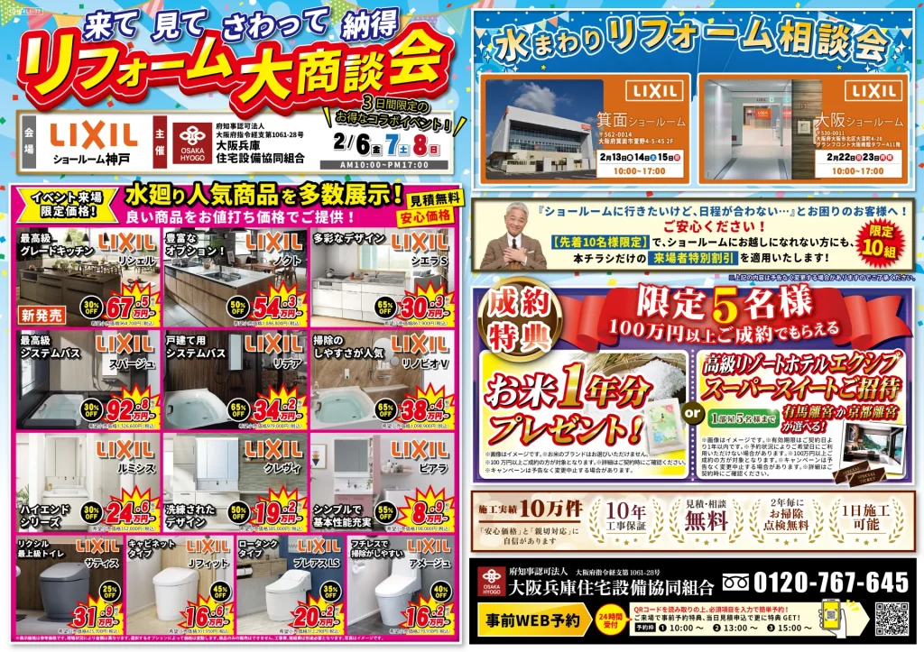2026年2月6日・7日 ・8日 開催 LIXIL リクシル 神戸ショールーム 水まわりリフォーム相談会