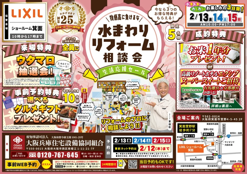 2026年2月13日・14日 ・15日 開催 LIXIL リクシル 箕面ショールーム 水まわりリフォーム相談会