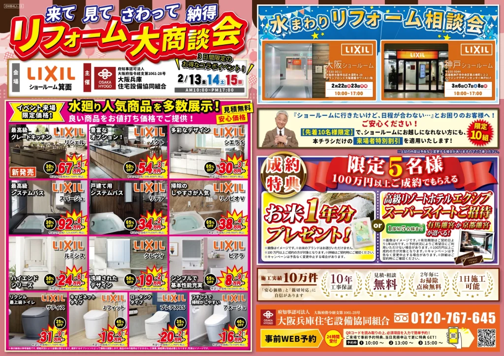 2026年2月13日・14日 ・15日 開催 LIXIL リクシル 箕面ショールーム 水まわりリフォーム相談会