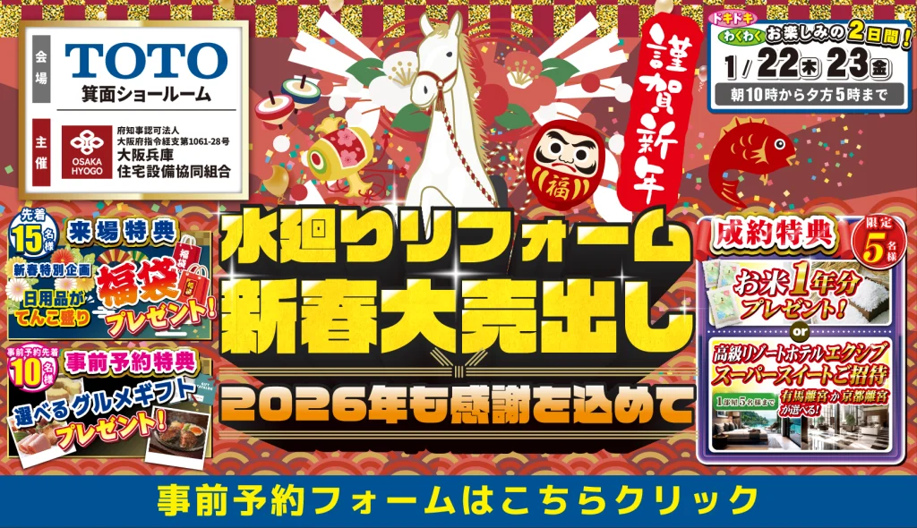 2025年1月22日・23日開催 TOTO箕面ショールーム 水まわりリフォーム新年大売出し