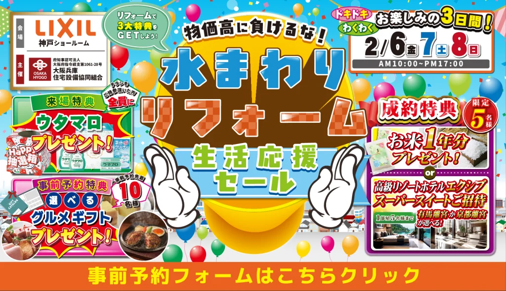 2026年2月6日・7日 ・8日 開催 LIXIL リクシル 神戸ショールーム 水まわりリフォーム相談会
