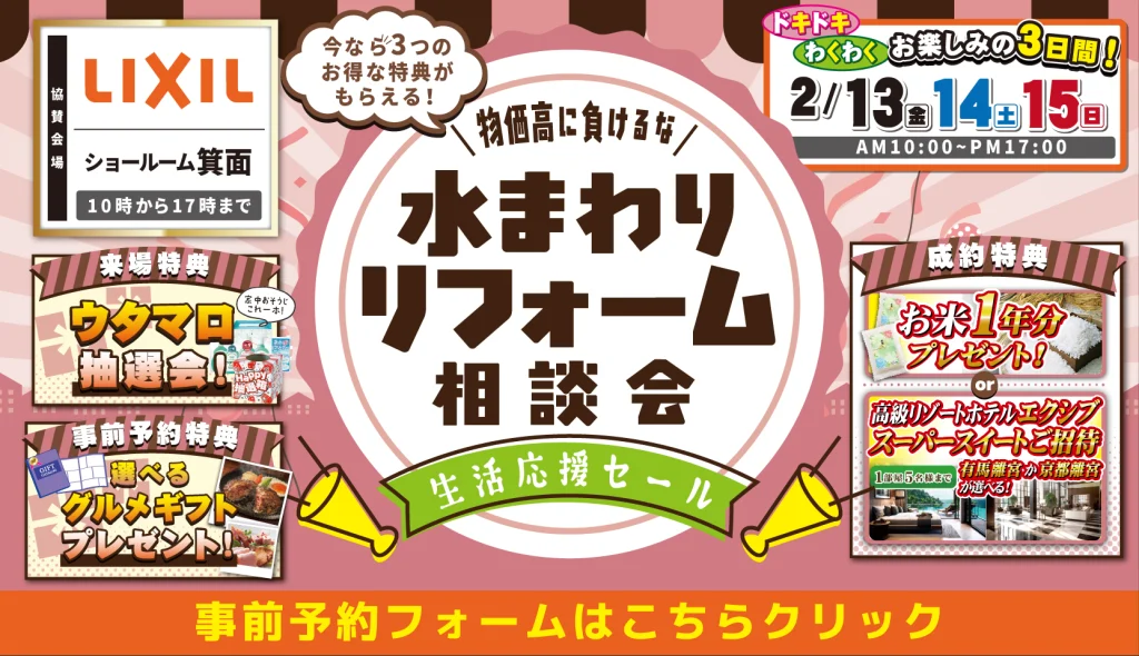 2026年2月13日・14日 ・15日 開催 LIXIL リクシル 箕面ショールーム 水まわりリフォーム相談会