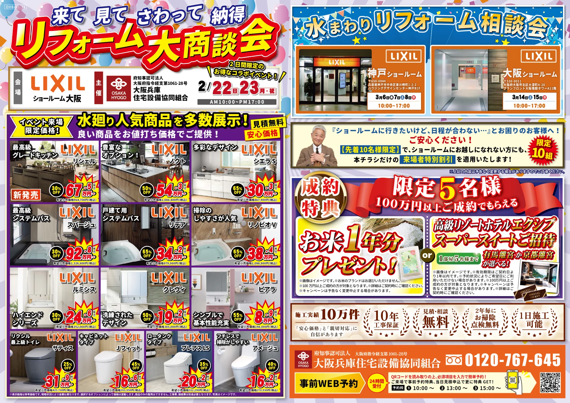 2026年2月22日・23日 開催 LIXIL リクシル 大阪ショールーム 水まわりリフォーム相談会