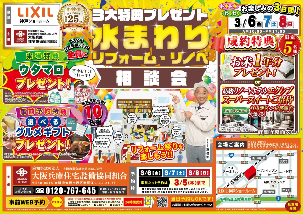 2026年3月6日 金曜・7日 土曜・8日 日曜 開催 LIXIL リクシル 神戸ショールーム 水まわりリフォーム相談会