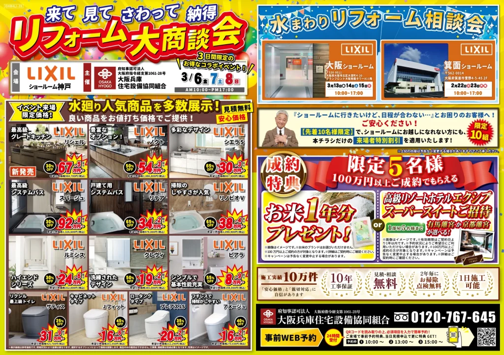 2026年3月6日 金曜・7日 土曜・8日 日曜 開催 LIXIL リクシル 神戸ショールーム 水まわりリフォーム相談会