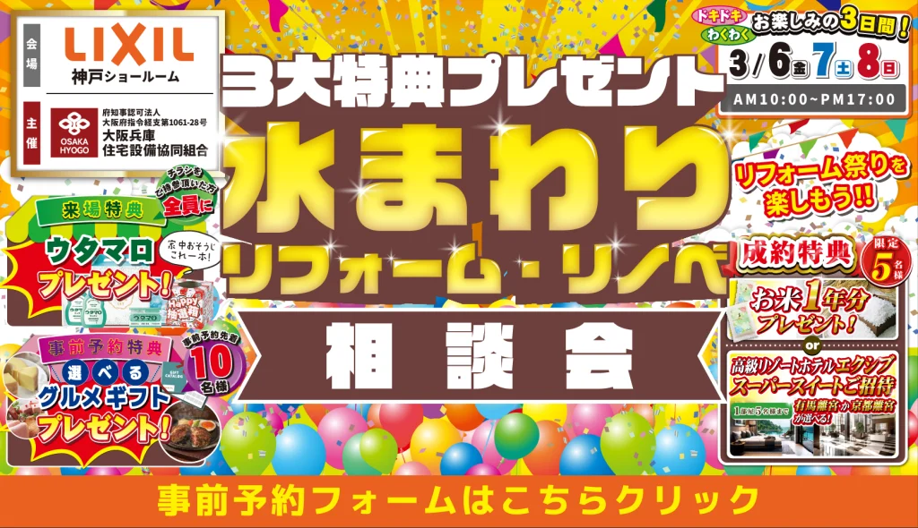 2026年3月6日 金曜・7日 土曜・8日 日曜 開催 LIXIL リクシル 神戸ショールーム 水まわりリフォーム相談会