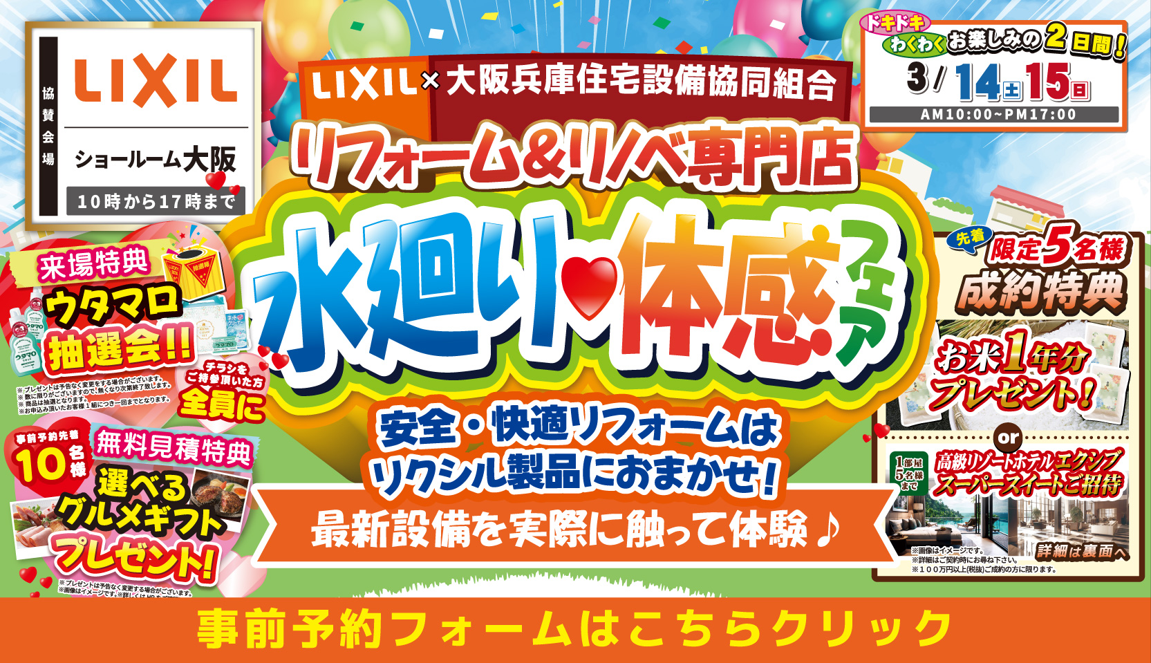 2026年3月14日・15日開催 LIXIL リクシル 大阪ショールーム 水まわりリフォーム相談会