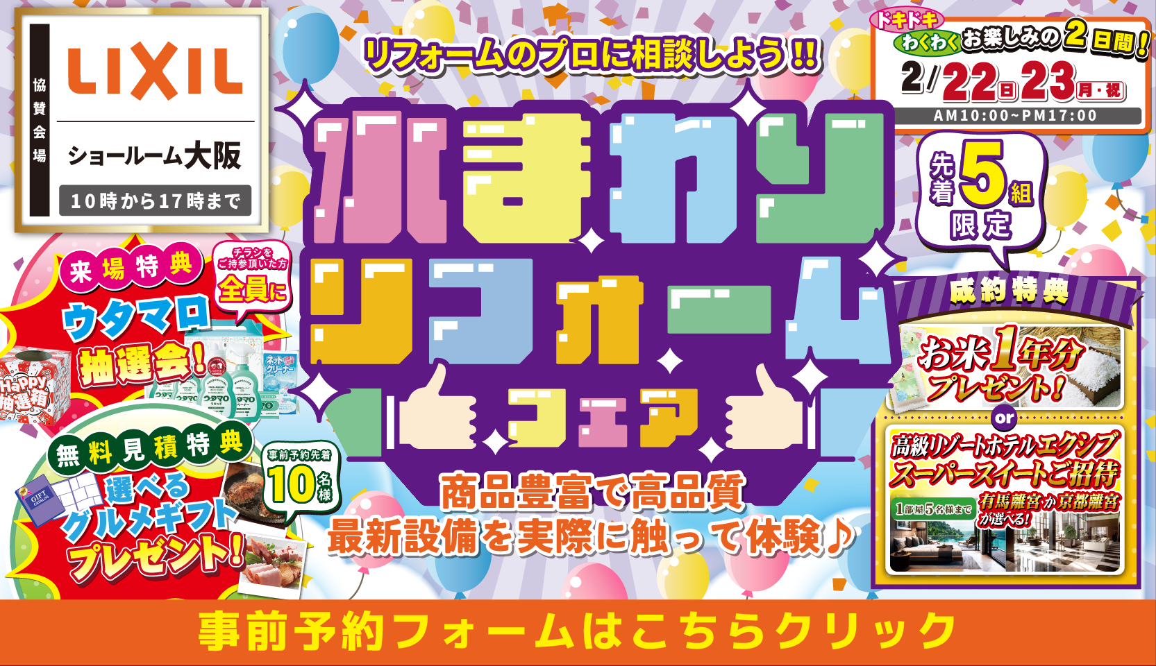 2026年2月22日・23日 開催 LIXIL リクシル 大阪ショールーム 水まわりリフォーム相談会
