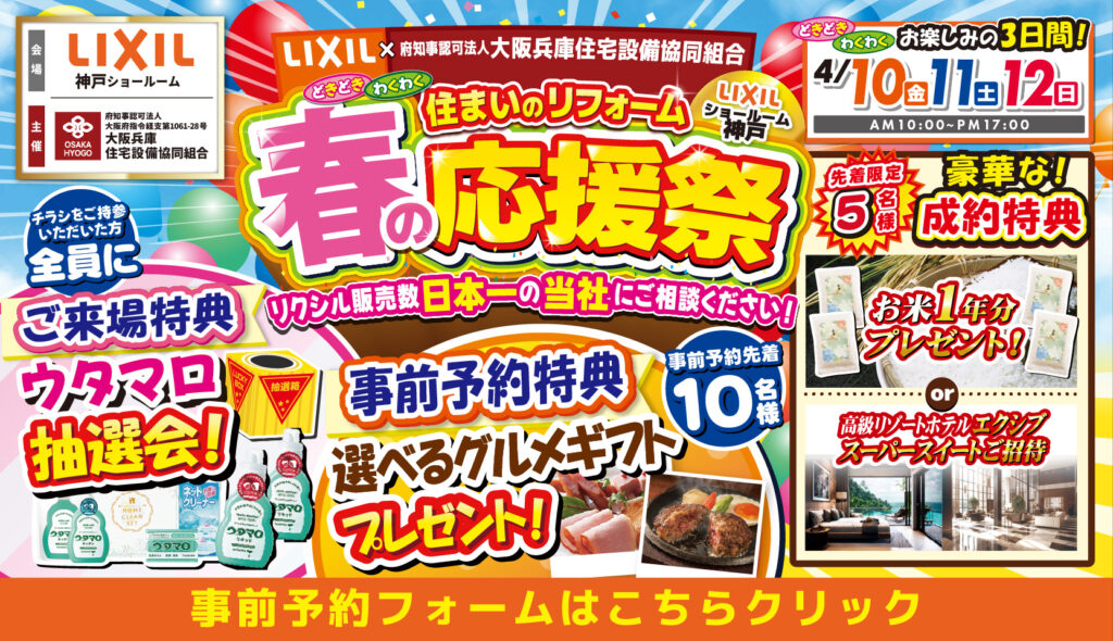 2026年4月10日・11日・12日開催 LIXIL リクシル 神戸ショールーム 水まわりリフォーム相談会