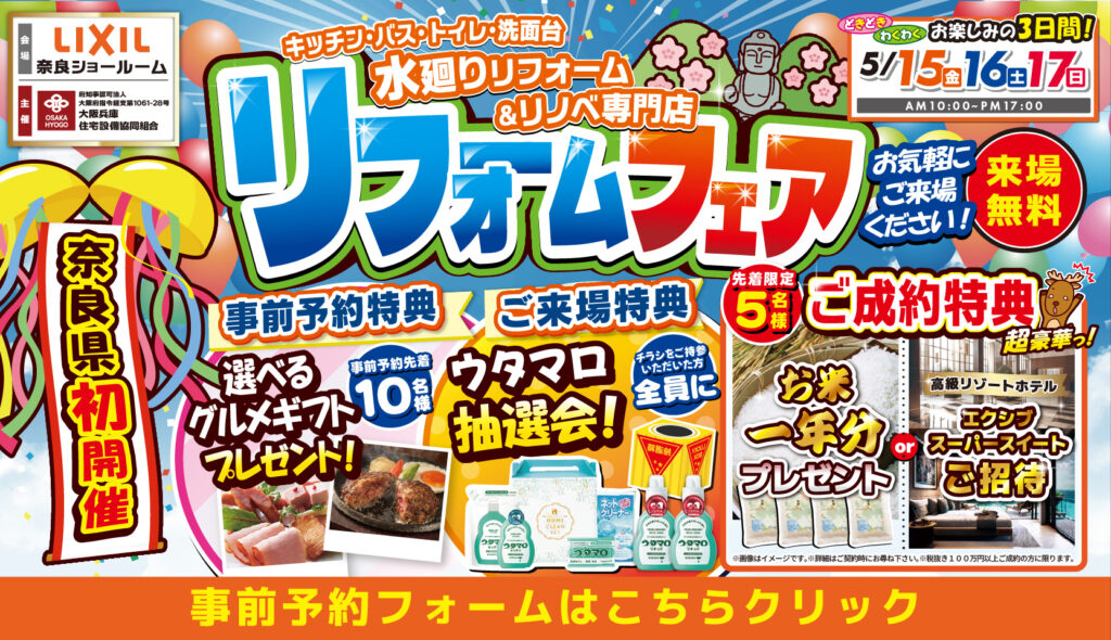 2026年5月15日・16日・17日開催 LIXIL リクシル 奈良ショールーム 水回りリフォーム相談会