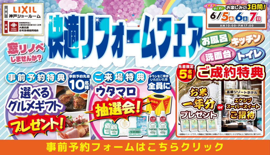 2026年6月5日・6日・7日開催 LIXIL リクシル 神戸ショールーム 水回りリフォーム相談会