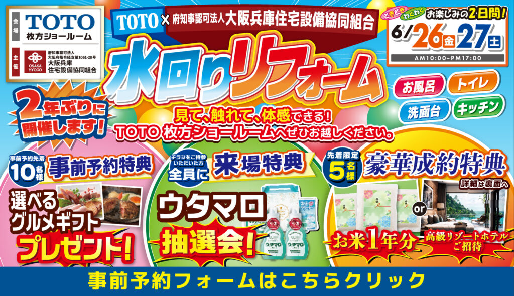 2026年6月26日・27日開催 TOTO 枚方ショールーム 水まわりリフォーム相談会
