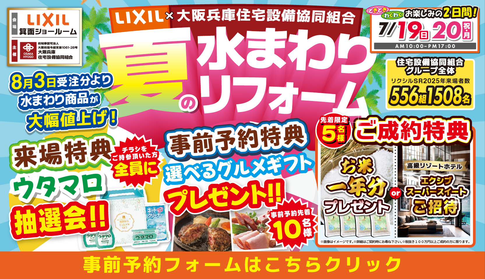 2026年7月19日（日）・20日（月、祝）開催 LIXIL リクシル 箕面ショールーム 水回りリフォーム相談会