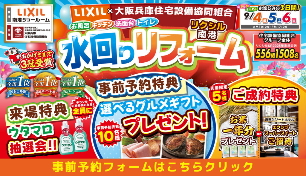 2026年9月4日(金)・5日(土)・6日(日)開催 LIXIL リクシル 南港ショールーム 水回りリフォーム相談会