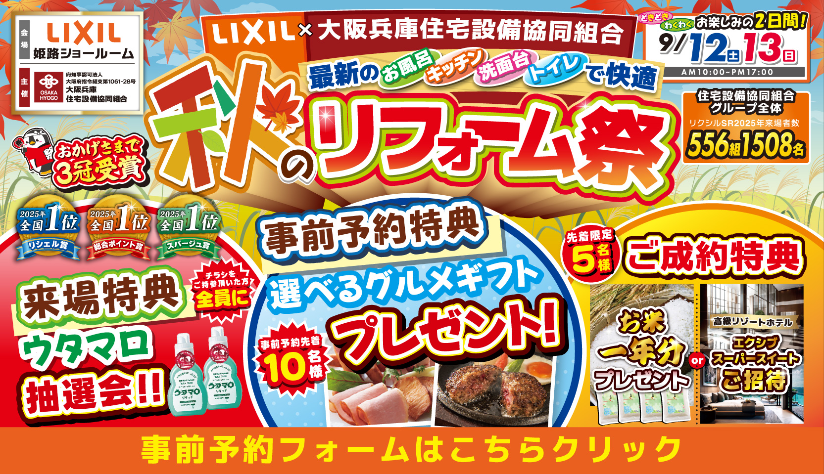 2026年9月12日(土)・13日(日)開催 LIXIL リクシル 姫路ショールーム 水回りリフォーム相談会
