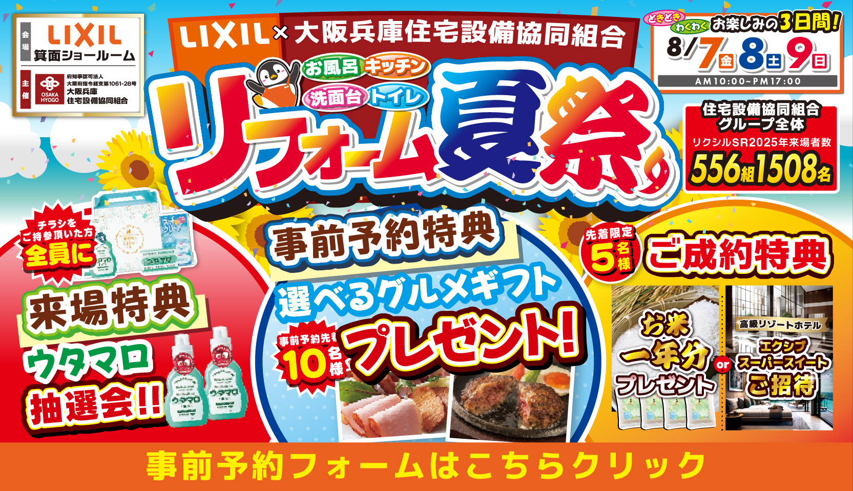 2026年8月7日（金）・8日（土）・9日（日）開催 LIXIL リクシル 箕面ショールーム 水回りリフォーム相談会