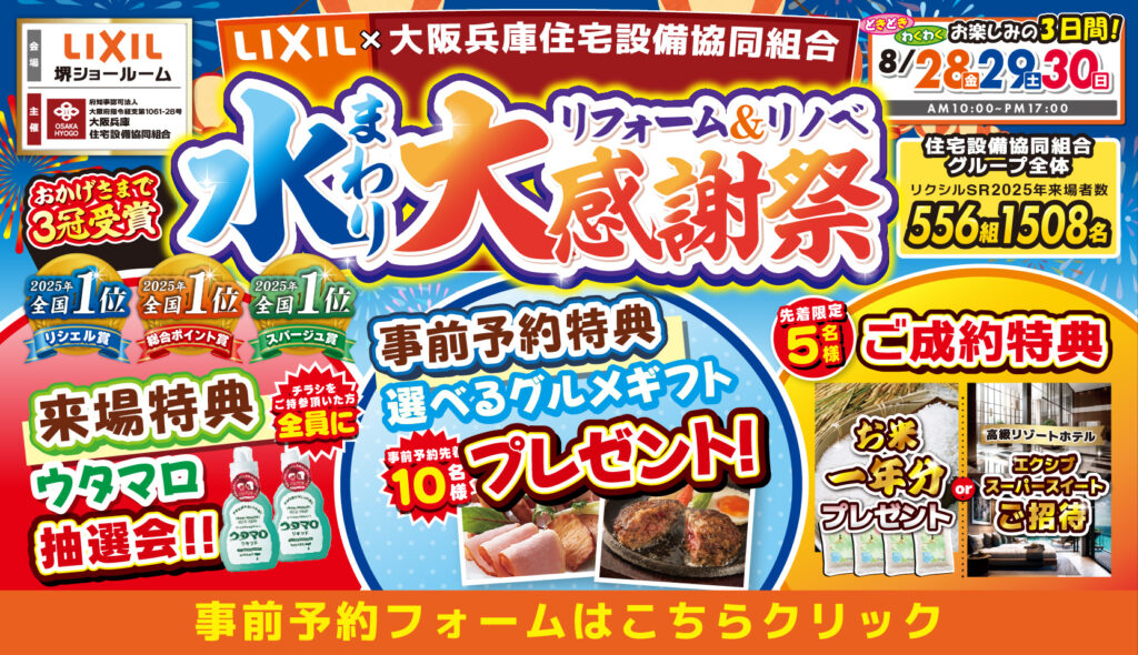 2026年8月28日（金）・29日（土）・30（日）開催 LIXIL リクシル 堺ショールーム 水回りリフォーム相談会