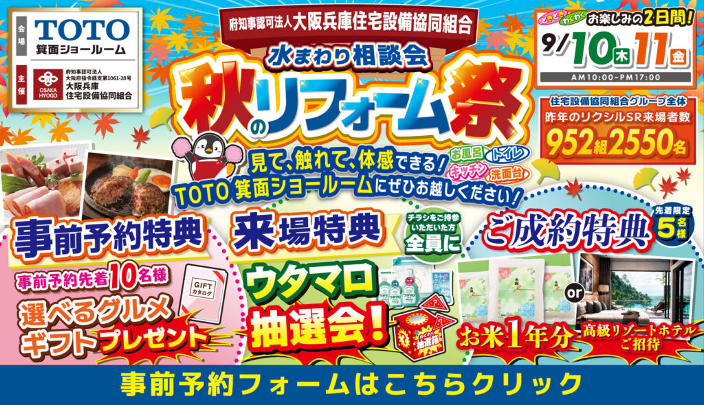 2026年9月10日()木)・11日(金)開催 TOTO 箕面ショールーム 水回りリフォーム相談会