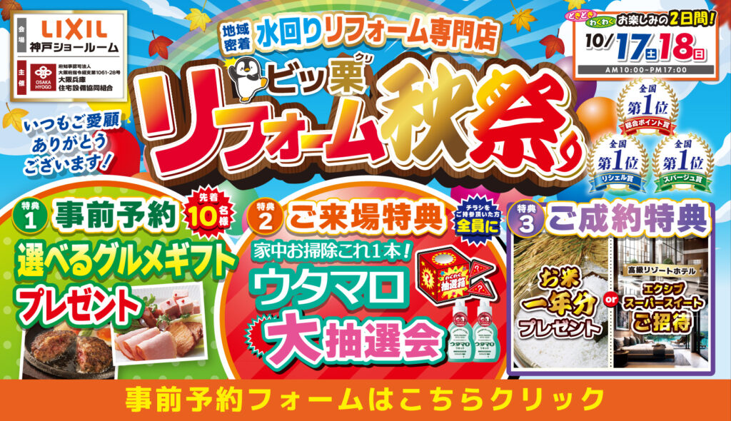 2026年10月17 日・18日開催 LIXIL リクシル 神戸ショールーム 水回りリフォーム相談会