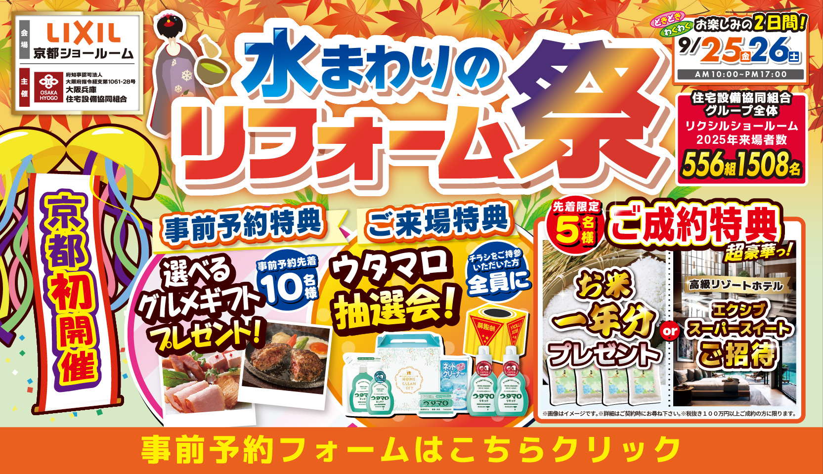2026年9月25日・26日開催 LIXIL リクシル 京都ショールーム 水回りリフォーム相談会