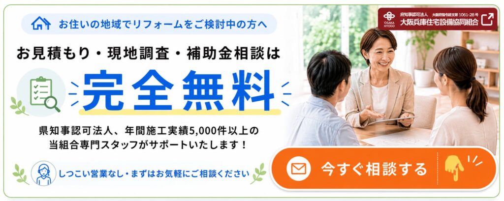 お見積り・現地調査・補助金相談は完全無料　今すぐ相談する