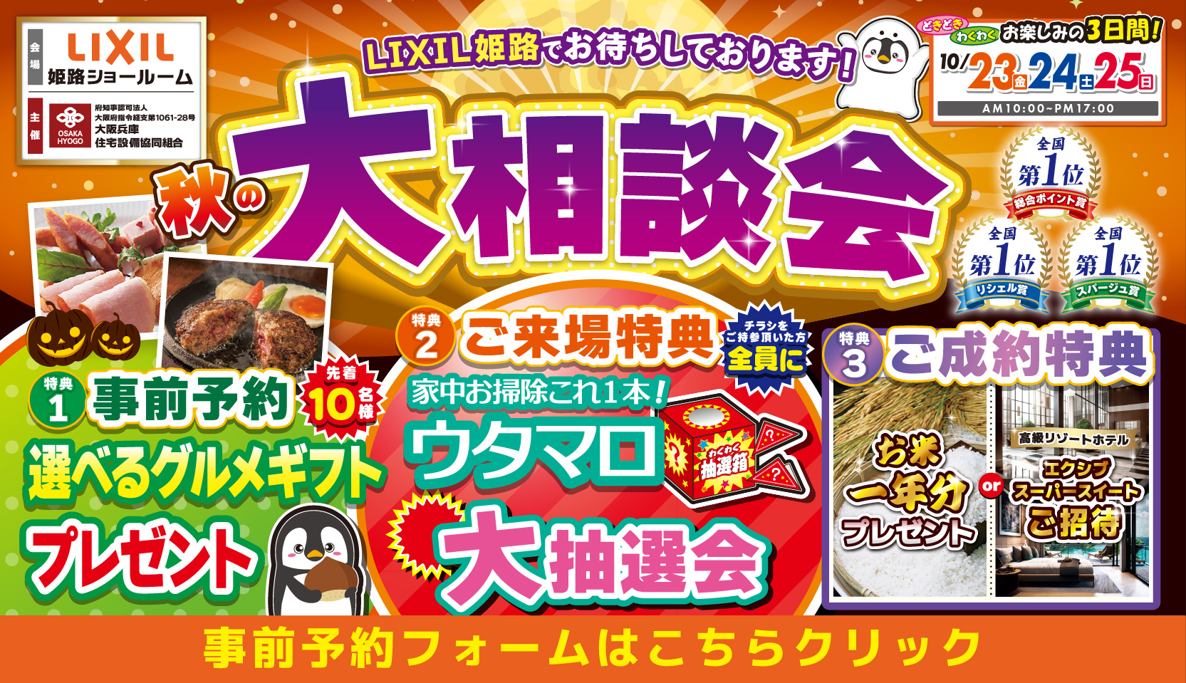 2026年10月23 日・24日・25日開催 LIXIL リクシル 姫路ショールーム 水回りリフォーム相談会