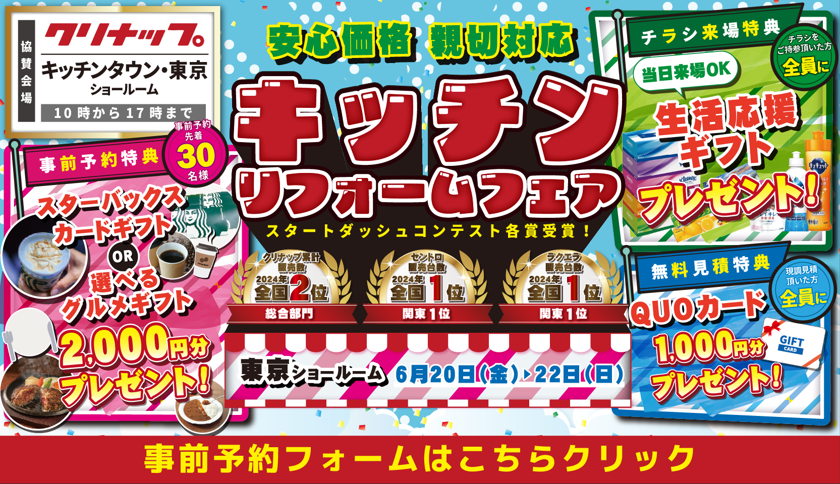 リフォーム リノベーション クリナップ キッチンタウン・東京 水まわり キッチン お風呂 トイレ 洗面台 相談会 東京 新宿 渋谷 原宿 山手線 丸の内線 横浜市 川崎市 相模原市 住宅設備 マンション 戸建て 来場特典 安い お得 格安 補助金 子育てグリーン住宅支援事業 台所 ステンレス 天板 玄関 ドア 窓 洗面器 見積 引戸 エコキュート