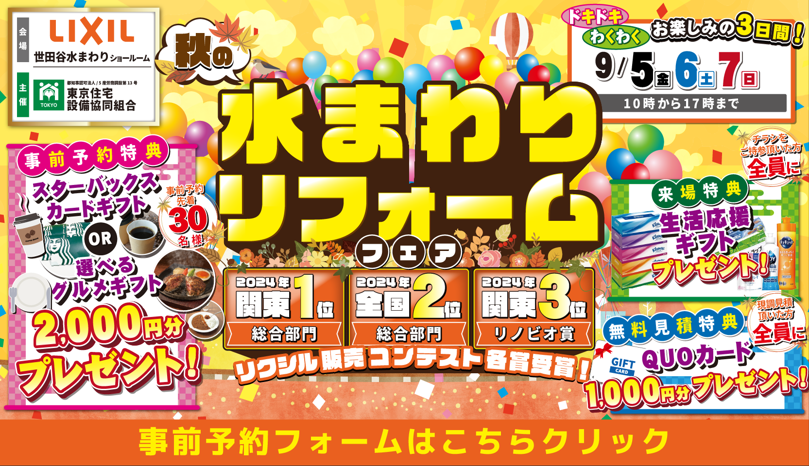 リフォーム リノベーション リクシル LIXIL 水まわり キッチン お風呂 トイレ 洗面台 相談会 世田谷 東京 新宿 渋谷 原宿 山手線 丸の内線 横浜市 川崎市 相模原市 住宅設備 マンション 戸建て 来場特典 安い お得 格安 補助金 子育てグリーン住宅支援事業 台所 ステンレス 天板 玄関 ドア 窓 洗面器 見積 引戸 エコキュート