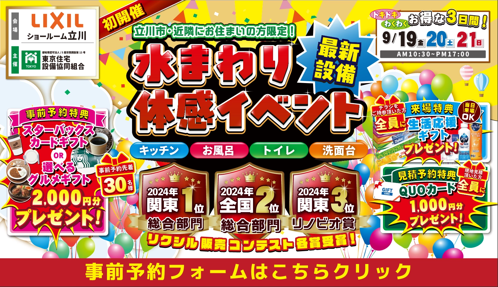 リフォーム リノベーション リクシル LIXIL ショールーム 水まわり キッチン お風呂 トイレ 洗面台 相談会 立川 東京 昭島 東大和 国分寺 府中 武蔵村山 立飛 住宅 住宅設備 マンション 戸建て 来場特典 安い お得 格安 補助金 子育てグリーン住宅支援事業 台所 天板 玄関 ドア 窓 洗面器 見積 引戸 エコキュート インプラス