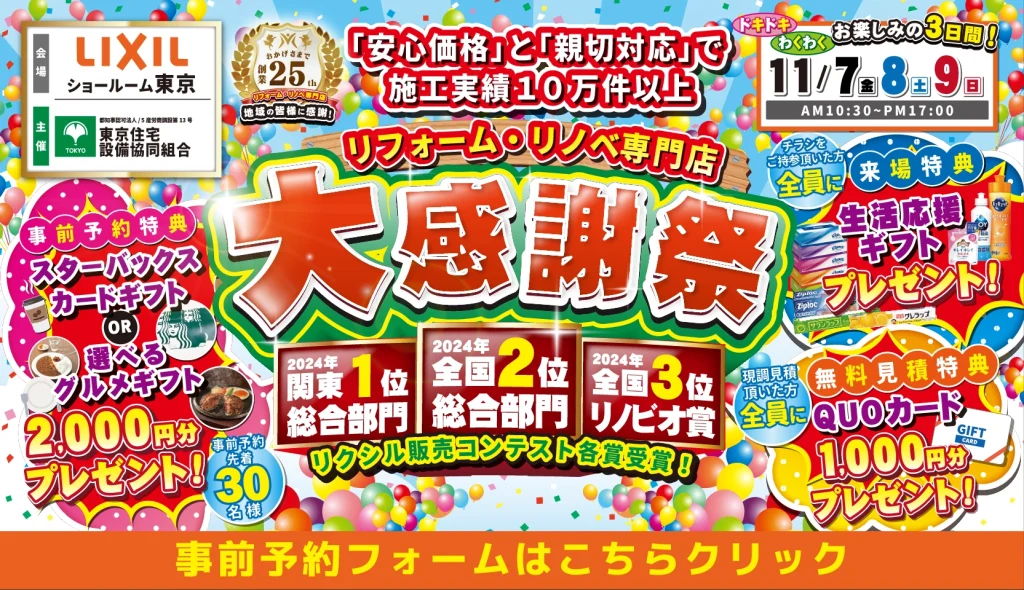 リクシルの東京ショールーム(新宿)にて11月7日・8日・9日に開催するリフォーム・リノベの大感謝祭です