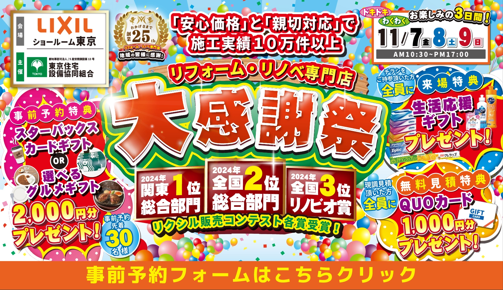 リクシルの東京ショールーム（新宿）にて11月7日・8日・9日に開催するリフォーム・リノベの大感謝祭です