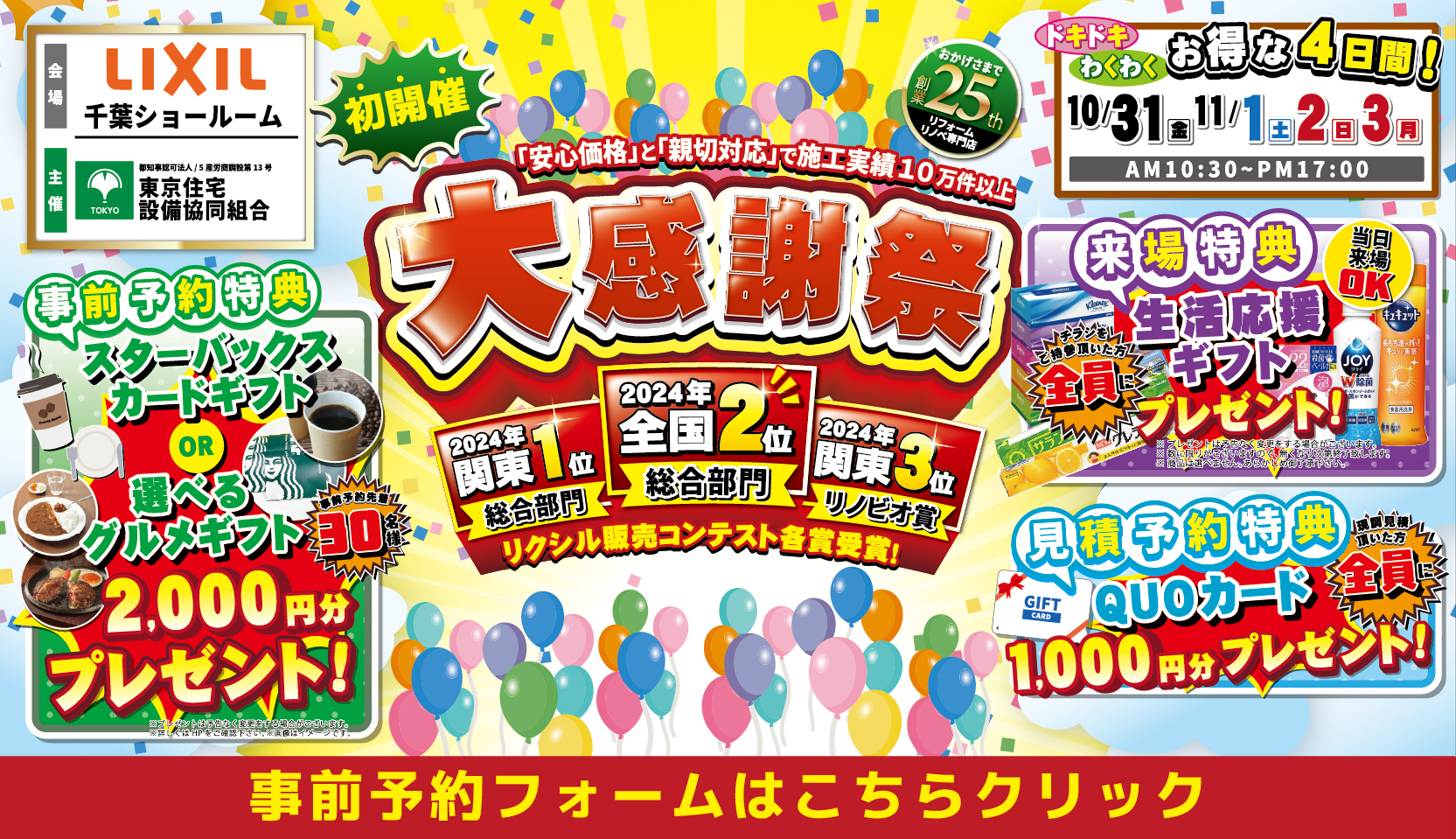 10月31、11/1、2,3日にで千葉県の稲毛市で4日間開催するリクシル製品のリフォーム相談会