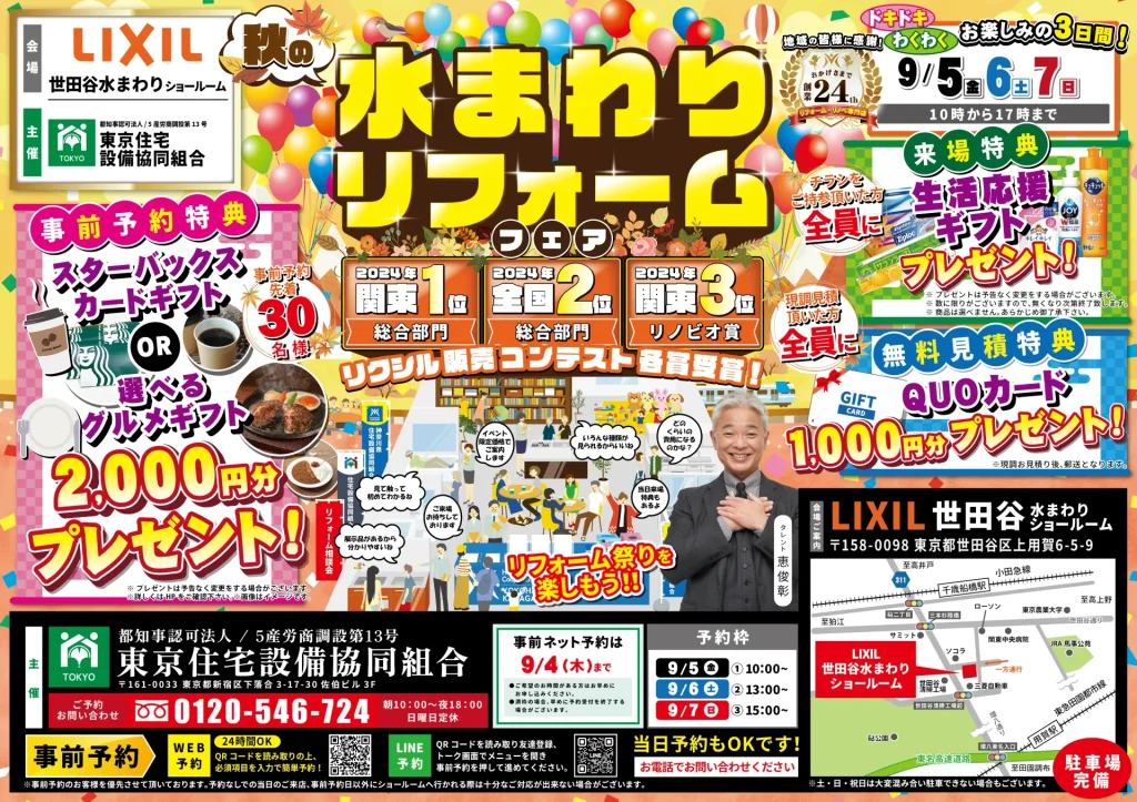 リフォーム リノベーション リクシル LIXIL 水まわり キッチン お風呂 トイレ 洗面台 業者 相場 相談会 新宿 東京 渋谷 原宿 品川 横浜市 川崎市 住宅設備 マンション 戸建て 来場特典 リクシル販売コンテスト 全国2位 関東1位 生活応援ギフト 安心価格